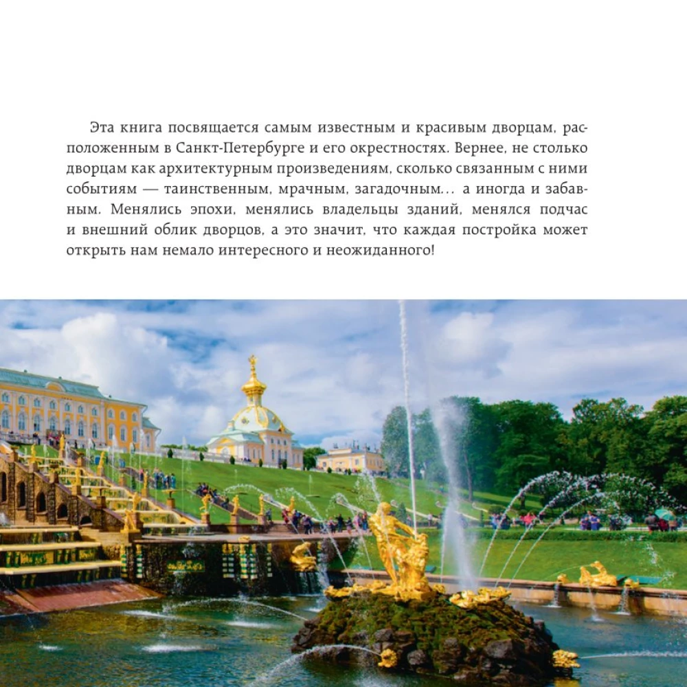 Secrets of St. Petersburg Palaces. Their Mysteries, Symbols, and Creators. Pocket Format